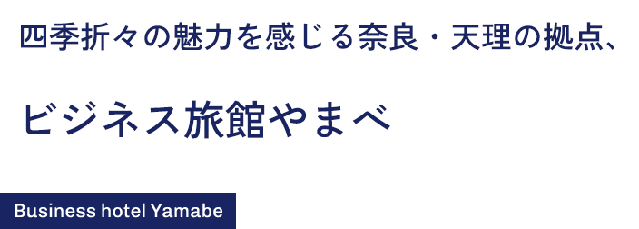 四季折々の魅力を感じる奈良・天理の拠点、ビジネス旅館やまべ Business hotel Yamabe 
