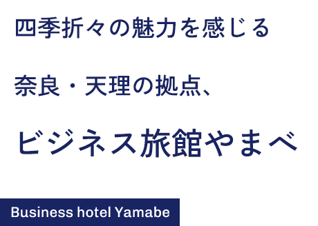 四季折々の魅力を感じる奈良・天理の拠点、ビジネス旅館やまべ Business hotel Yamabe 
